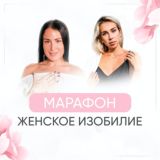 Марафон «Женское изобилие»