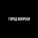 город вопреки