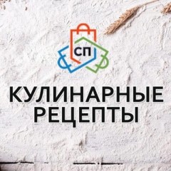 Кулинарные рецепты