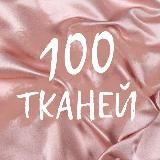 100 Тканей Итальянские ткани