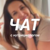 Чат с нутрициологом👩🏻⚕️