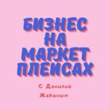 Бизнес на маркетплейсах II С Данилой Жабиным 💰
