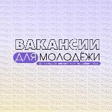 Вакансии для молодежи