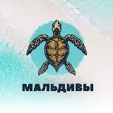 Туры на Мальдивы Турция ОАЭ онлайн