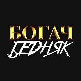 БОГАЧ-БЕДНЯК