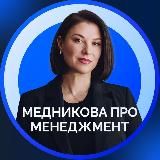 Медникова про менеджмент