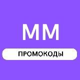 Промокоды ММ (Актуальные)