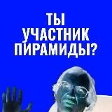 СТОП Пирамиды