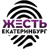 Жесть Екатеринбург