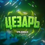 Берлога Цезаря