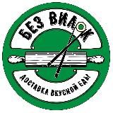 Без Вилок Орск | Гай
