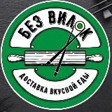 Без Вилок Орск | Гай