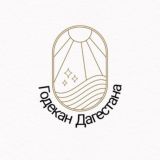 Годекан Дагестана