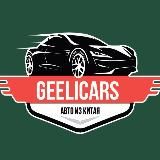 GeeLiCars 🇨🇳 | Доставка авто из Китая