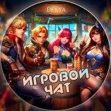 ム Delta MLBB | Чат