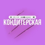 [VIP] Кондитерская🍭