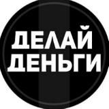 Делай деньги.СЕЙЧАС!