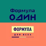 Формула для всех (Комментарии)