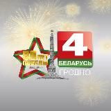Телерадиокомпания Гродно🇧🇾📺🎙