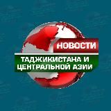 Новости Таджикистана и Центральной Азии