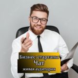 Бизнес стартапы | Чат предпринимателей