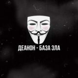 ДЕАНОН - База зла