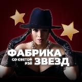 ФАБРИКА👑ПРОДАЖ со СВЕТОЙ РЭЙ