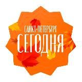 Санкт-Петербург сегодня