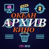 Океан кино/Архив