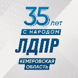 ЛДПР КуZбасс