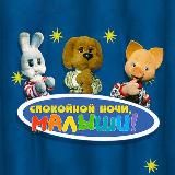 Спокойной ночи, малыши! (записи передач)