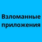 Взломанные приложения