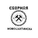 Команда КВН Сборная Новошахтинска