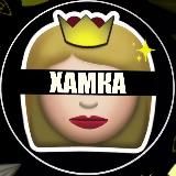 Типичная Хамка👸