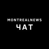 Коллективный разум (MontrealNews Chat)