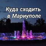 Куда сходить в Мариуполе