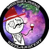 Эмоциональный интеллигент