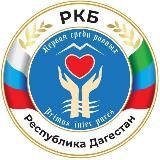 РКБ им. А.В.Вишневского (Дагестан)