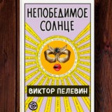 Виктор Пелевин - Непобедимое солнце