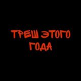 Треш этого года