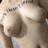 Моя голая жена