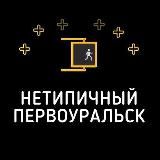 🥇 Нетипичный Первоуральск