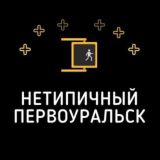 🥇 Нетипичный Первоуральск