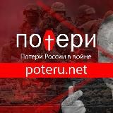 Poteru.net - Потери России в войне