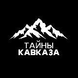 Тайны Кавказа ( Архыз | Домбай | Пятигорск | Кисловодск | Ессентуки | КБР | КЧР | Осетия )
