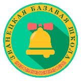 Звонецкая базовая школа