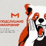Подслушано: Макромир
