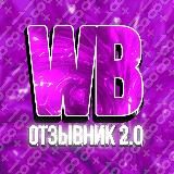WB ОТЗЫВНИК 2.0