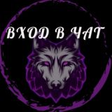 ВХОД В ЧАТ WOLF
