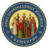 СОЮЗ ПРАВОСЛАВНЫХ ЖЕНЩИН БАШКИРИЯ